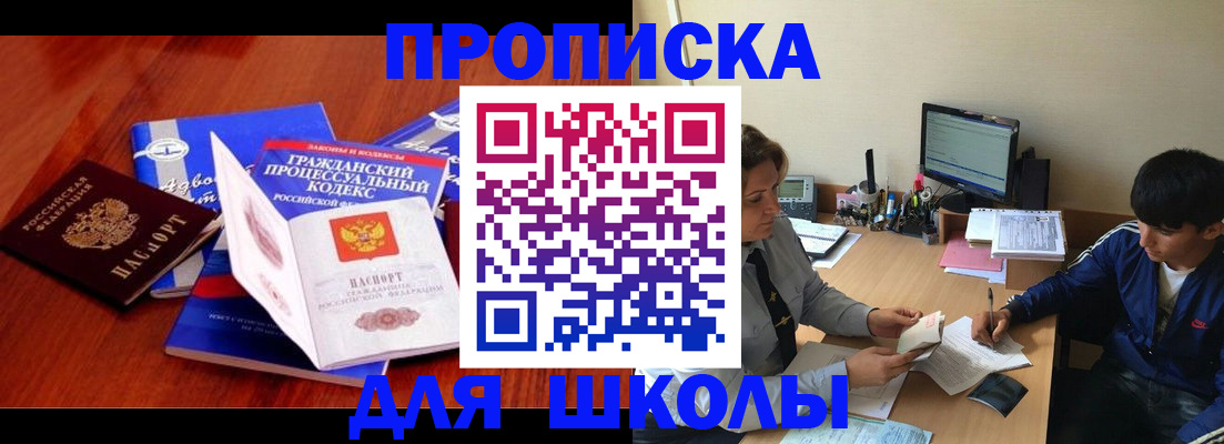 прописка для школы в Борисоглебске